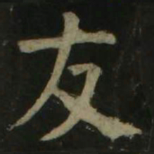 颜真卿友书法图片