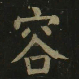 颜真卿容书法图片