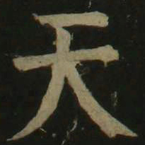 颜真卿天书法图片