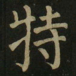 颜真卿特书法图片