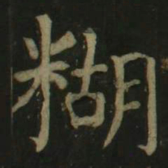 颜真卿糊书法图片