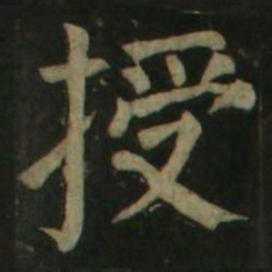 颜真卿授书法图片