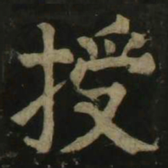 颜真卿授书法图片