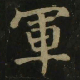 颜真卿军书法图片
