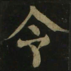颜真卿令书法图片