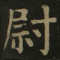 颜真卿尉书法图片