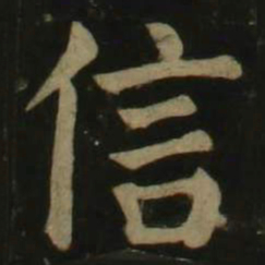 颜真卿信书法图片