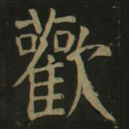 颜真卿欢书法图片