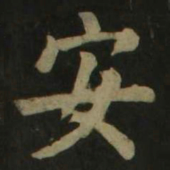 颜真卿安书法图片