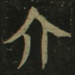 颜真卿介书法图片