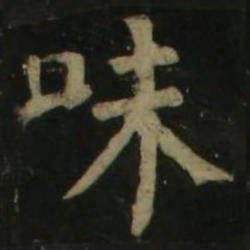 颜真卿味书法图片