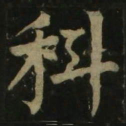 颜真卿科书法图片