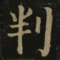 颜真卿判书法图片