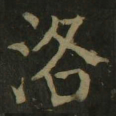 颜真卿洛书法图片