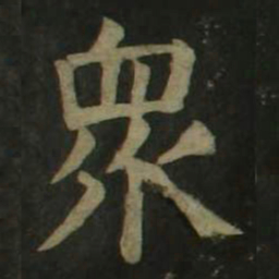 颜真卿众书法图片