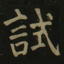 颜真卿试书法图片