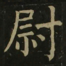 颜真卿尉书法图片