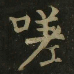 颜真卿嗟书法图片