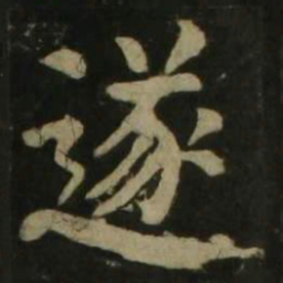 颜真卿遂书法图片