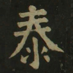 颜真卿泰书法图片
