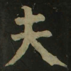 颜真卿夫书法图片