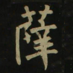 颜真卿薛书法图片