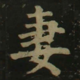 颜真卿妻书法图片