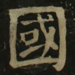 颜真卿国书法图片
