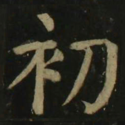 颜真卿初书法图片