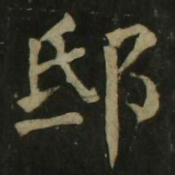 颜真卿邸书法图片