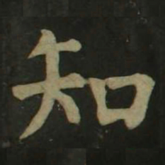 颜真卿知书法图片