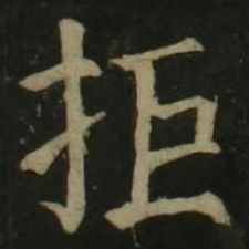 颜真卿拒书法图片
