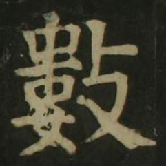 颜真卿数书法图片