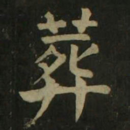 颜真卿葬书法图片