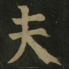 颜真卿夫书法图片
