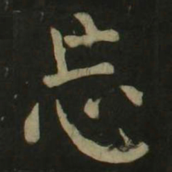 颜真卿忘书法图片