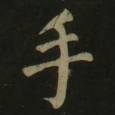 颜真卿手书法图片