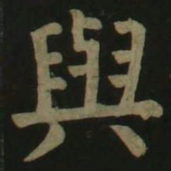 颜真卿与书法图片
