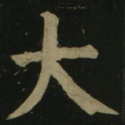颜真卿大书法图片