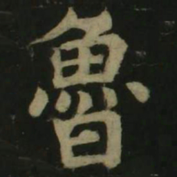 颜真卿鲁书法图片