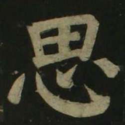 颜真卿思书法图片
