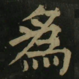 颜真卿为书法图片