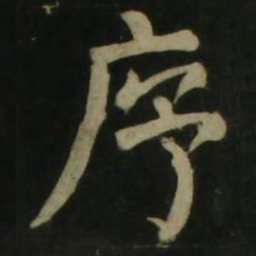 颜真卿序书法图片