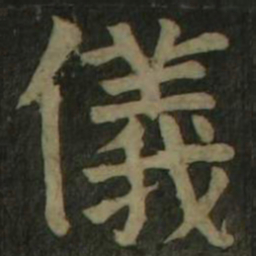 颜真卿仪书法图片