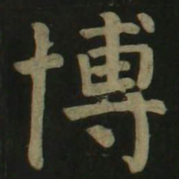 颜真卿博书法图片