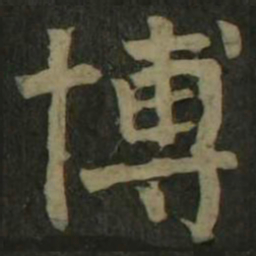 颜真卿博书法图片