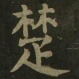 颜真卿楚书法图片