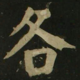 颜真卿各书法图片