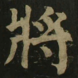 颜真卿将书法图片