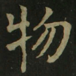 颜真卿物书法图片